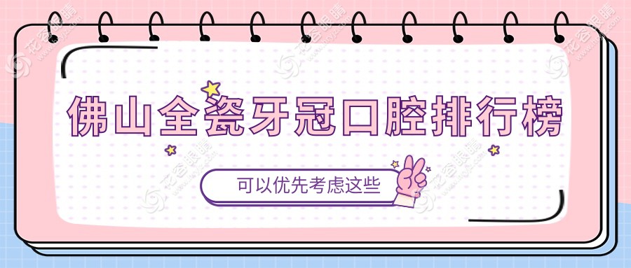 佛山全瓷牙冠口腔排行榜