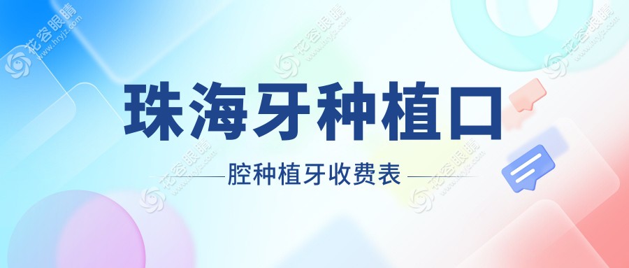 珠海牙種植口腔種植牙收費表