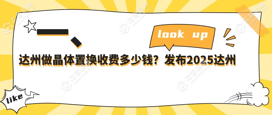達(dá)州全激光晶體置換手術(shù)費(fèi)用一覽：權(quán)威眼科推薦最低價(jià)方案解析