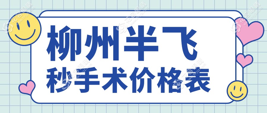 柳州全激光半飛秒手術(shù)價(jià)格表深度解析：全光塑技術(shù)引領(lǐng)近視矯正新風(fēng)尚