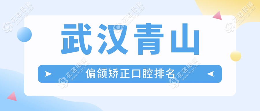 武漢青山區(qū)偏頜矯正哪家強？湖北武漢鑫齒口腔、齒芯口腔、彭派口腔實力對比分析