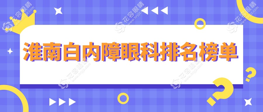 淮南白內(nèi)障手術(shù)哪家強？眼科醫(yī)院排名大揭秘，附白內(nèi)障價格表速查！