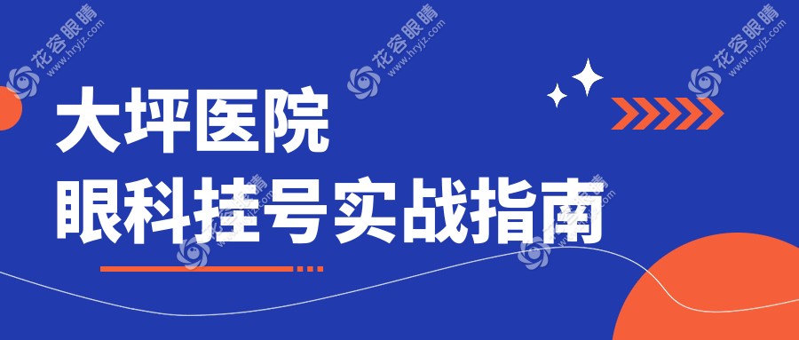 大坪醫(yī)院眼科掛號實戰(zhàn)指南