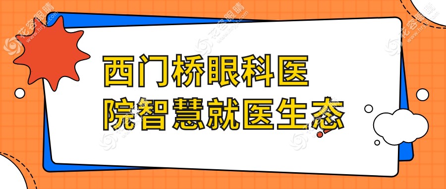 西門橋眼科醫(yī)院智慧就醫(yī)生態(tài)