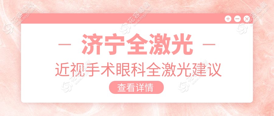 濟(jì)寧全激光近視手術(shù)眼科全激光建議