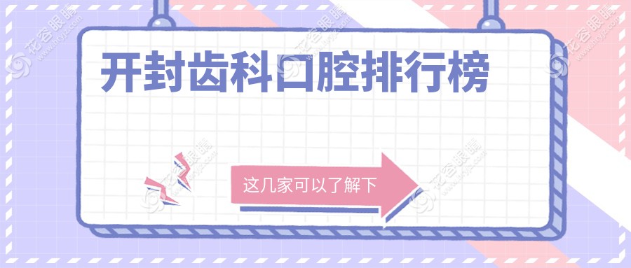 開封齒科優(yōu)選：前五強(qiáng)口腔醫(yī)院深度解析及齒科價(jià)格表全曝光