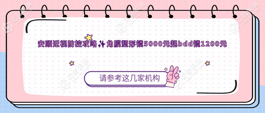 安順近視防控攻略?角膜塑形鏡5000元起bdd鏡1200元哺光儀7000元全解析??