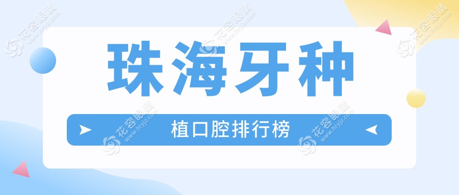 珠海牙種植口腔排行榜