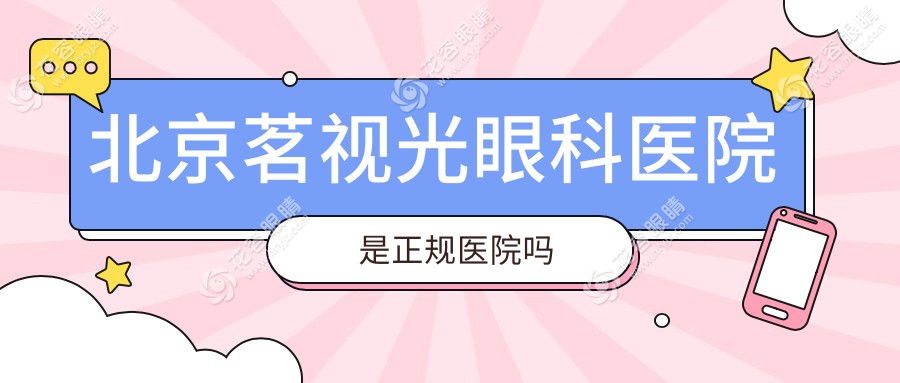 北京茗視光眼科醫(yī)院是正規(guī)醫(yī)院嗎？東城區(qū)總院資質(zhì)可靠|附3院區(qū)預(yù)約掛號攻略