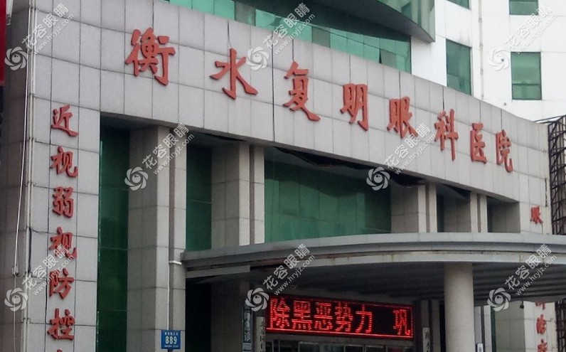衡水復(fù)明眼科外景