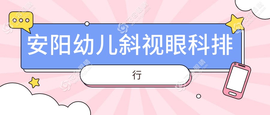 安阳幼儿斜视治疗哪家强？眼科医院排名及价格表全解析