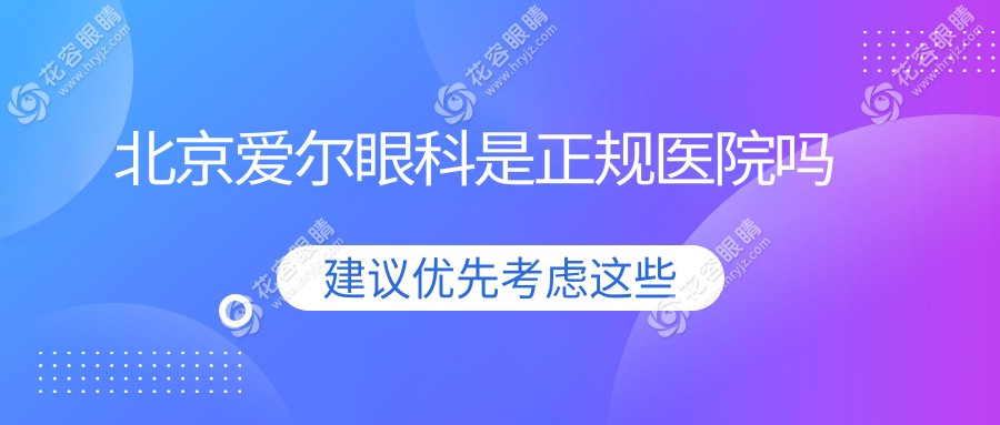 北京爱尔眼科是正规医院吗