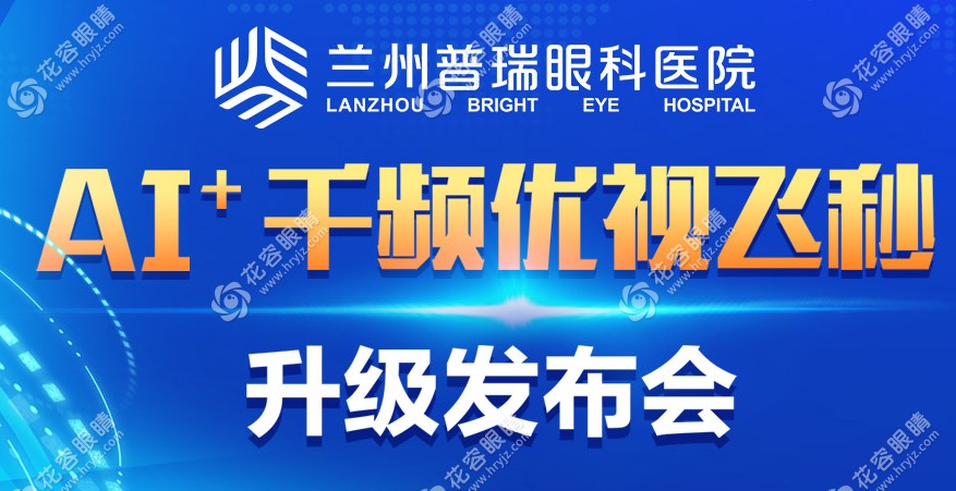 蘭州普瑞眼視光醫(yī)院飛秒設(shè)備升級(jí)