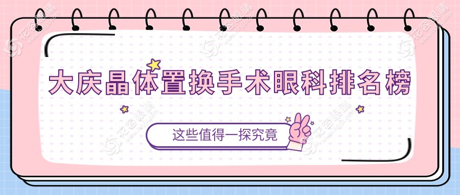 大慶晶體置換手術(shù)哪家強(qiáng)？眼科醫(yī)院排名大揭秘，2000元起做晶體置換手術(shù)