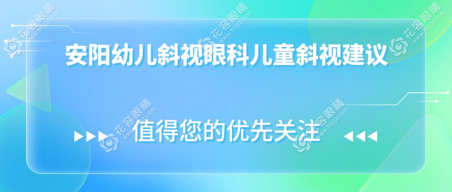 安陽幼兒斜視眼科兒童斜視建議