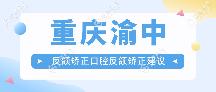 重慶渝中反頜矯正口腔反頜矯正建議