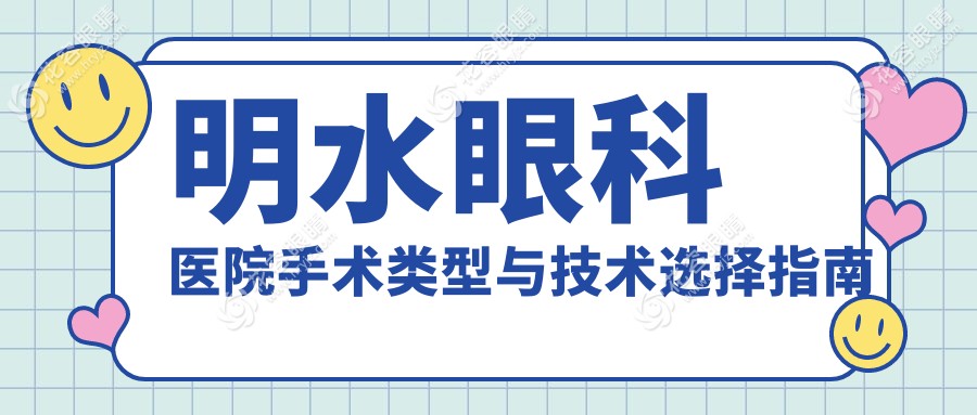 明水眼科醫(yī)院手術(shù)類(lèi)型與技術(shù)選擇指南