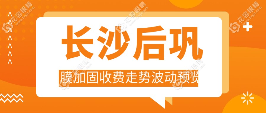 长沙后巩膜加固收费走势波动预览