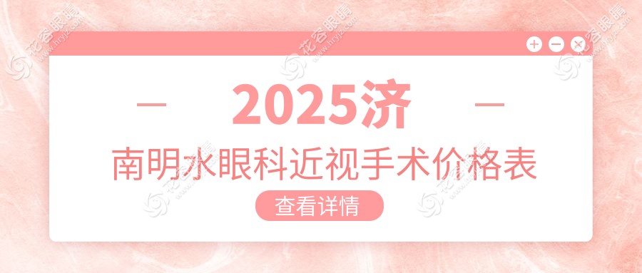 2025济南明水眼科近视手术价格表