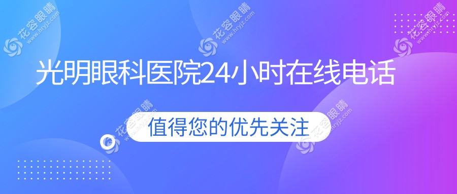 光明眼科醫(yī)院24小時在線電話：預(yù)約掛號不用等，號源在線鎖定