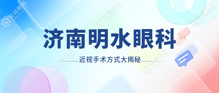 濟(jì)南明水眼科近視手術(shù)價(jià)格表:全激光7882元/ICL晶體植入29999元,暑期預(yù)約免排隊(duì)