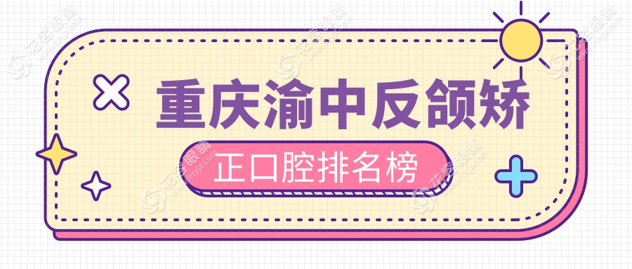 重慶渝中反頜矯正口腔排名榜