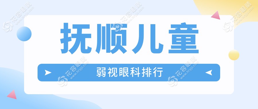 撫順寶媽必看！遼寧撫順海睿眼視光有限公司兒童弱視治療哪家強(qiáng)？眼科醫(yī)院排名全解析