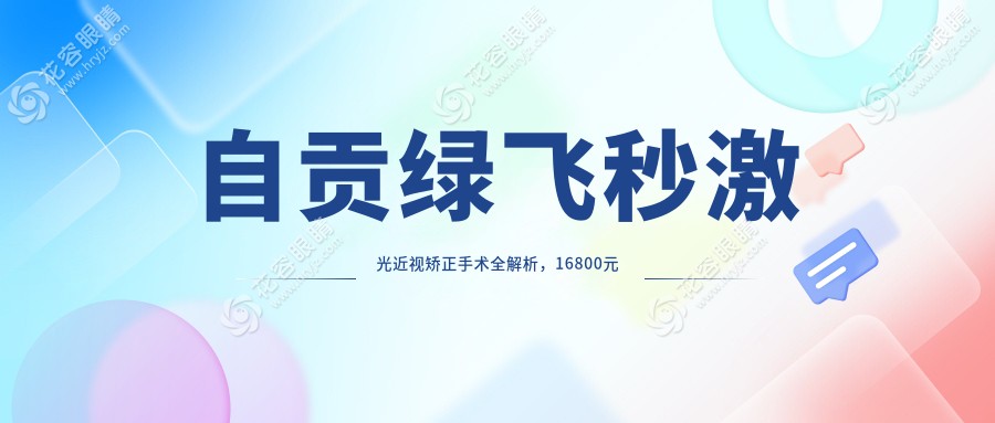 自貢綠飛秒激光近視矯正手術(shù)全解析，16800元開啟高清視界新紀(jì)元