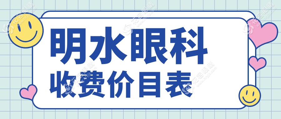 明水眼科收費(fèi)價(jià)目表！手術(shù)/配鏡/檢查全公開，報(bào)銷比例一目了然