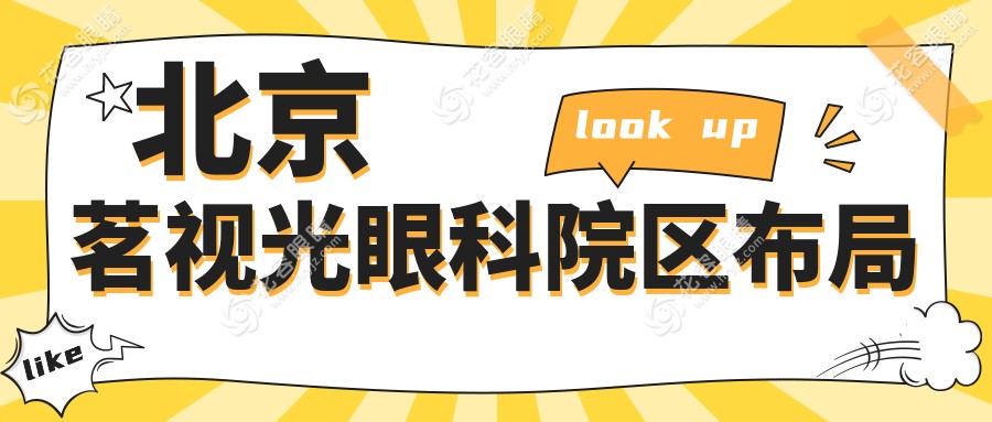 北京茗視光眼科院區(qū)布局