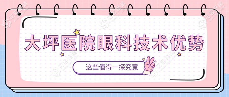 大坪醫(yī)院眼科技術(shù)優(yōu)勢