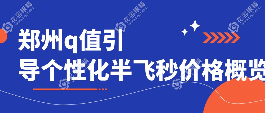 鄭州近視黨注意啦！愛爾康飛秒&納焦飛秒個(gè)性化半飛秒手術(shù)全解析，價(jià)格表大公開，近視矯正新選擇！