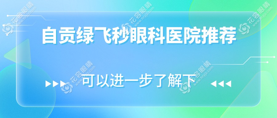 自貢綠飛秒激光近視矯正手術(shù)全解析，16800元開啟高清視界新紀(jì)元
