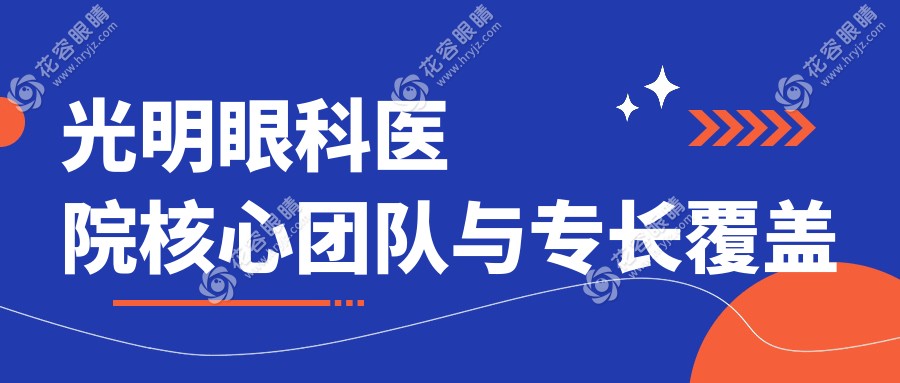 光明眼科醫(yī)院核心團(tuán)隊(duì)與專長(zhǎng)覆蓋