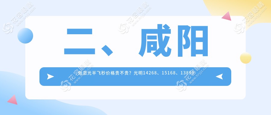 二、咸阳做激光半飞秒价格贵不贵？光明14268、15168、13899