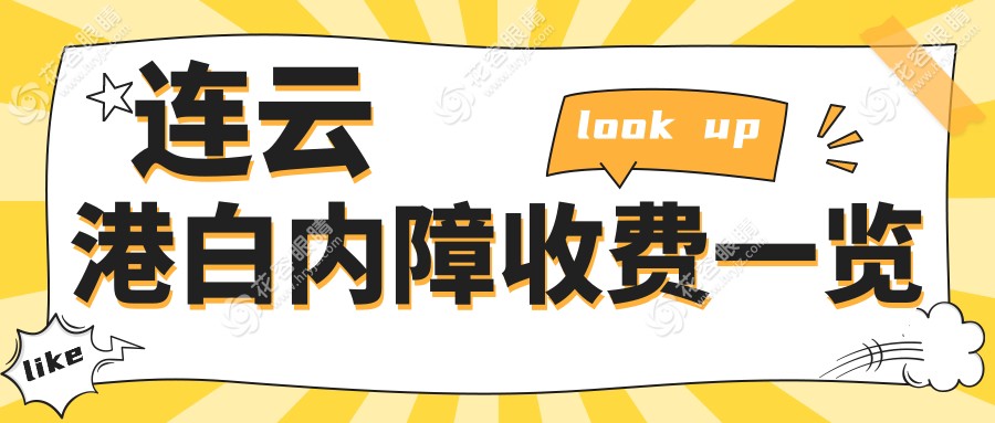 江蘇連云港愛爾眼科醫(yī)院白內(nèi)障手術(shù)價格一覽表，專業(yè)醫(yī)生推薦最優(yōu)方案