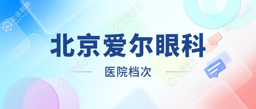 北京爱尔眼科医院档次