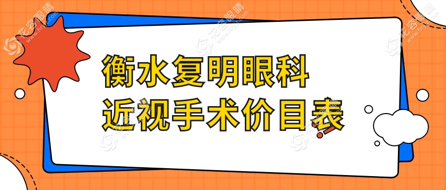 衡水復明眼科近視手術(shù)價目表更新!全飛秒12000元起,附地址+營業(yè)時間