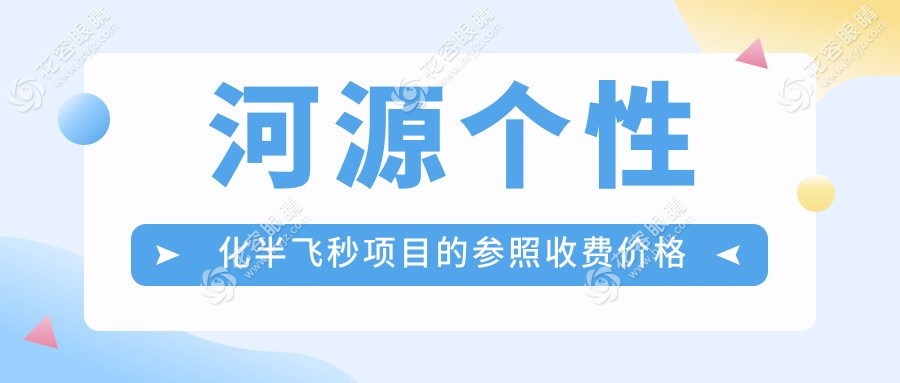 廣東河源詩(shī)卓拉眼科診所個(gè)性化半飛秒手術(shù)全解析，價(jià)格透明超值推薦！