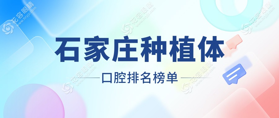 石家莊種植體口腔醫(yī)院排名推薦，權(quán)威榜單助您選擇性價(jià)比高種植體價(jià)格表一覽無(wú)余