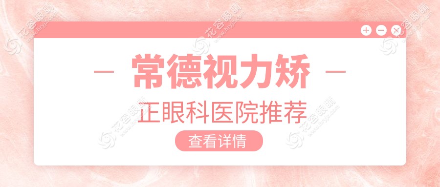 常德視力矯正手術(shù)費(fèi)用揭秘|湖南常德新德華眼科醫(yī)院專(zhuān)業(yè)解答等你來(lái)探秘！