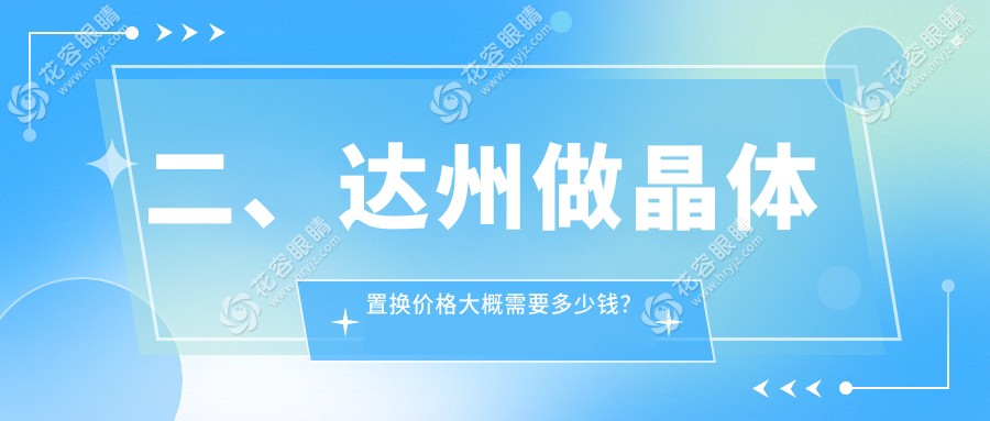 二、達(dá)州做晶體置換價(jià)格大概需要多少錢？睛閱1758|1798|2388