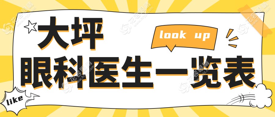 大坪眼科醫(yī)生一覽表｜從近視到青光眼，各病癥對應(yīng)醫(yī)生速查表
