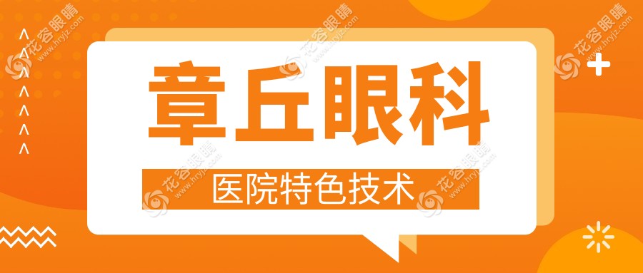 章丘眼科医院特色技术
