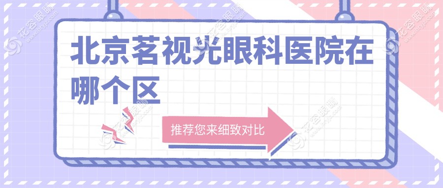 北京茗視光眼科醫(yī)院在哪個(gè)區(qū)