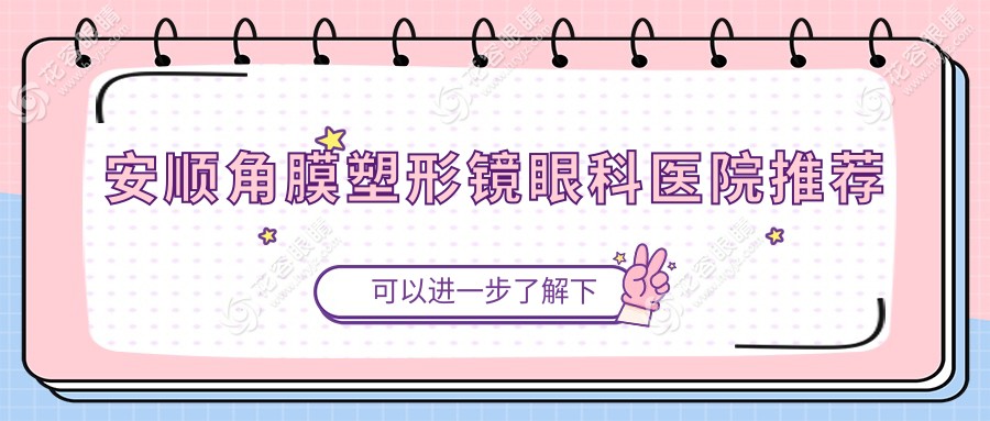 安順近視防控攻略?角膜塑形鏡5000元起bdd鏡1200元哺光儀7000元全解析?