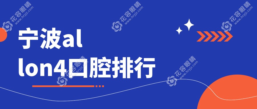 寧波做allon4哪家強(qiáng)？鄞州薇琳vs北侖諾心，真實(shí)案例帶你揭秘種植牙王者！