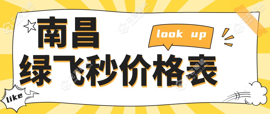 南昌綠飛秒激光近視矯正手術推薦，權(quán)威眼科醫(yī)院16800元起全解析