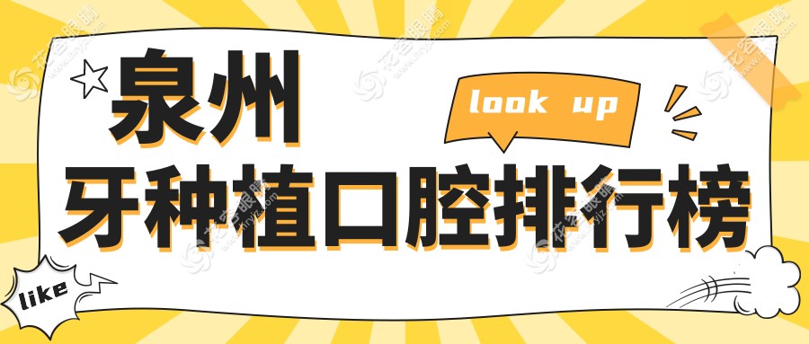 泉州牙種植口腔排行榜