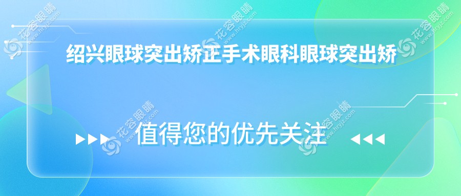 紹興眼球突出矯正手術(shù)眼科眼球突出矯正推薦